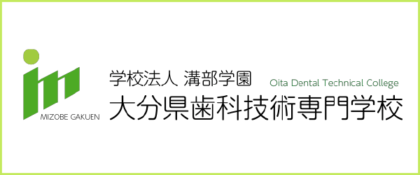 大分県歯科技術専門学校のバナー