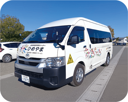 児童発達支援センターひめやまの送迎バス