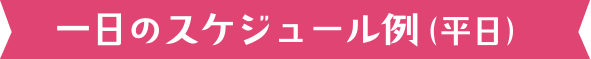 スケジュールのバナー