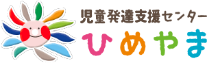 児童発達支援センターひめやま